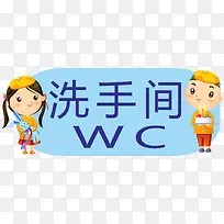 男女洗手间
