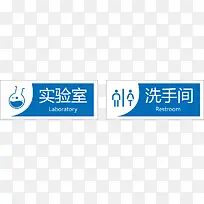 实验室和洗手间门牌