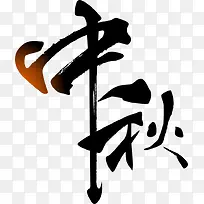 文字设计 中秋