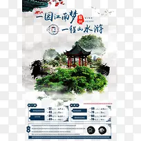 一园江南梦旅游宣传广告