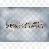 突出你的想法