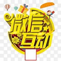 微信互动活动海报