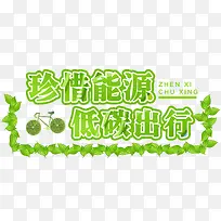 珍惜能源