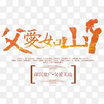 父爱如山