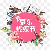 京东蝴蝶节花圈海报