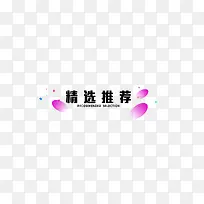 精选推荐艺术字