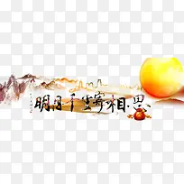 中秋团圆相思