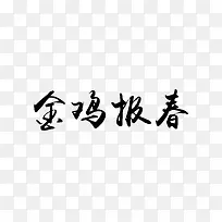 金鸡报春毛笔字