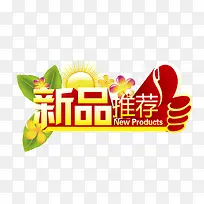 新品推荐