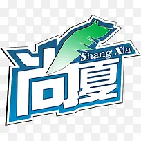 尚夏ShangXia字体设计