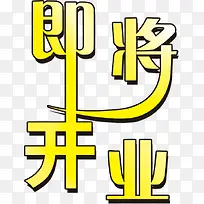 即将开业艺术字PSD素材下载