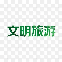 绿色文明旅游艺术字