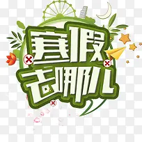 寒假去哪儿艺术字