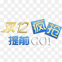 双12疯狂提前GO