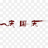 庆国庆暗红色毛笔字