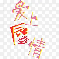 爱上唇情
