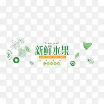 新鲜水果