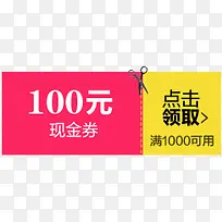 粉黄卡通100元优惠券