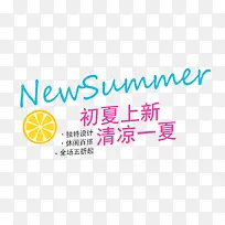 SUMMER初夏上新艺术字