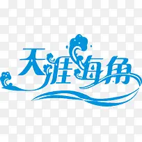 艺术字蓝色
