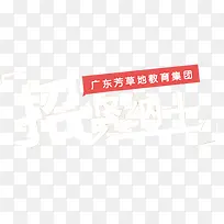 广东芳草地教育集团招贤纳士