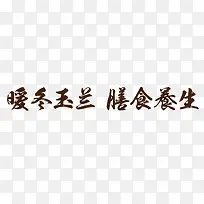 暖冬玉兰膳食养生