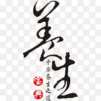 养生
