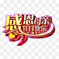 感恩母亲节快乐