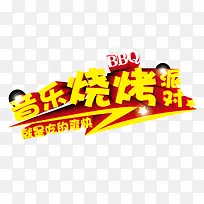 字体 立体字 音乐烧烤