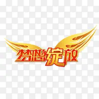 梦想绽放