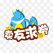 卖友求券字体