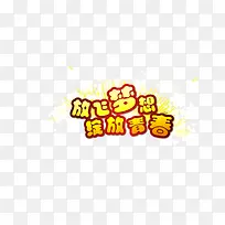 放飞梦想绽放青春