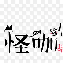 怪咖 字体设计