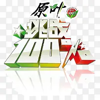 创意广告立体字原叶挑战100%