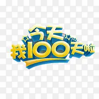 今天我100天啦艺术字