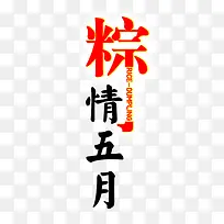 粽情五月