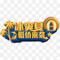 冰爽夏 低价来袭
