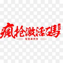 疯抢激活码字体设计