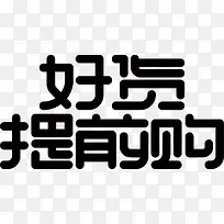 节日电商字体通用可商用5