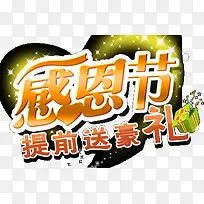 感恩节提前送豪礼