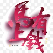 马上有钱