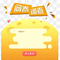 问卷调查马上参与