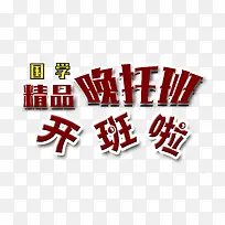 晚托班招生艺术字