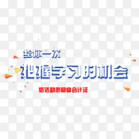 给你一次把握学习的机会