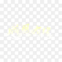 感恩有您艺术字