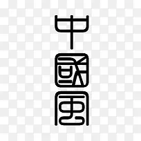 中国风