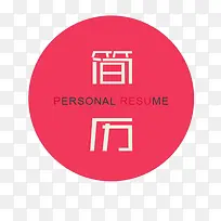 简历圆形封面素材