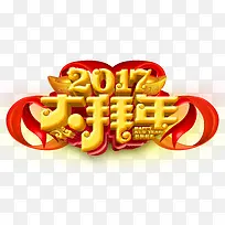 2017大拜年艺术字免抠素材