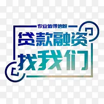 贷款融资找我们艺术字
