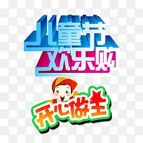 儿童节立体字